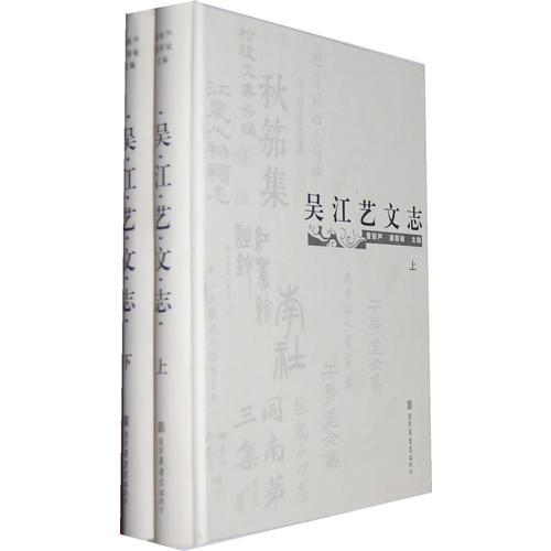 吳江藝文志（全二冊）