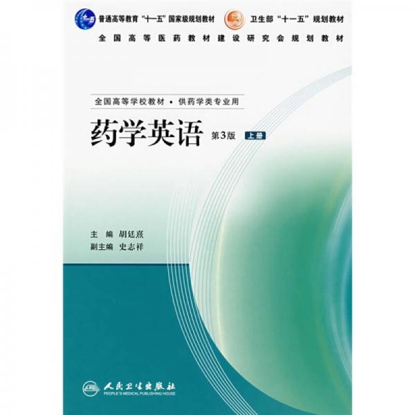 普通高等教育“十一五”國家級規(guī)劃教材：藥學(xué)英語（上）