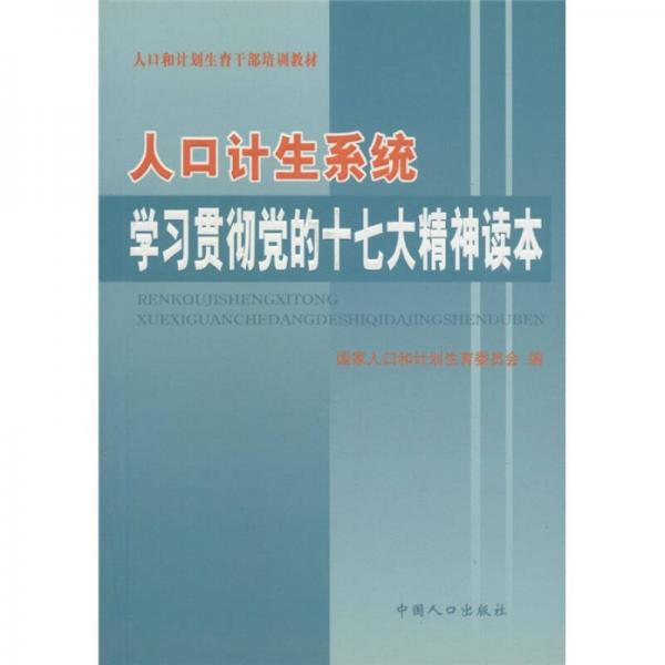 人口和計(jì)劃生育干部培訓(xùn)教材：人口計(jì)生系統(tǒng)學(xué)習(xí)貫徹黨的十七大精神讀本