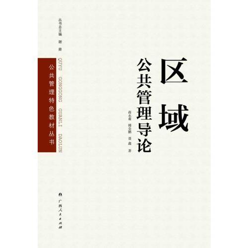 區(qū)域公共管理導(dǎo)論