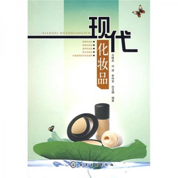 現(xiàn)代化妝品