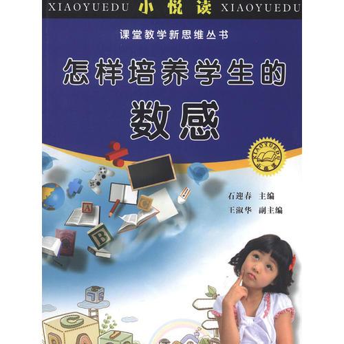 怎樣培養(yǎng)學(xué)生的數(shù)感 小悅讀 