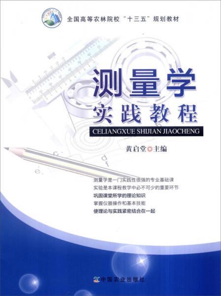 測(cè)量學(xué)實(shí)踐教程