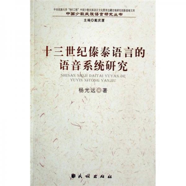 十三世紀(jì)傣泰語(yǔ)言的語(yǔ)音系統(tǒng)研究