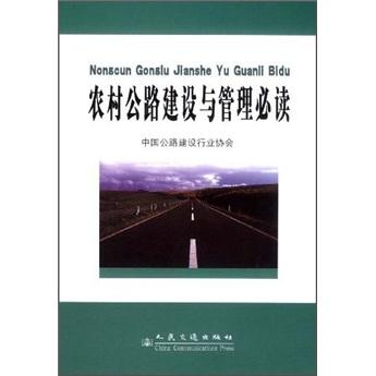 農(nóng)村公路建設與管理必讀