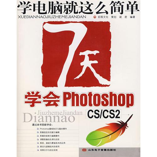 7天学会 Photoshop (CS/CS2)