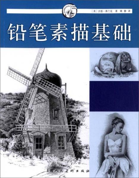 鉛筆素描基礎(chǔ)