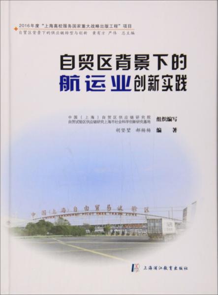 自贸区背景下的航运业创新实践/自贸区背景下的供应链转型与创新