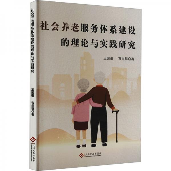 社會(huì)養(yǎng)老服務(wù)體系建設(shè)的理論與實(shí)踐研究