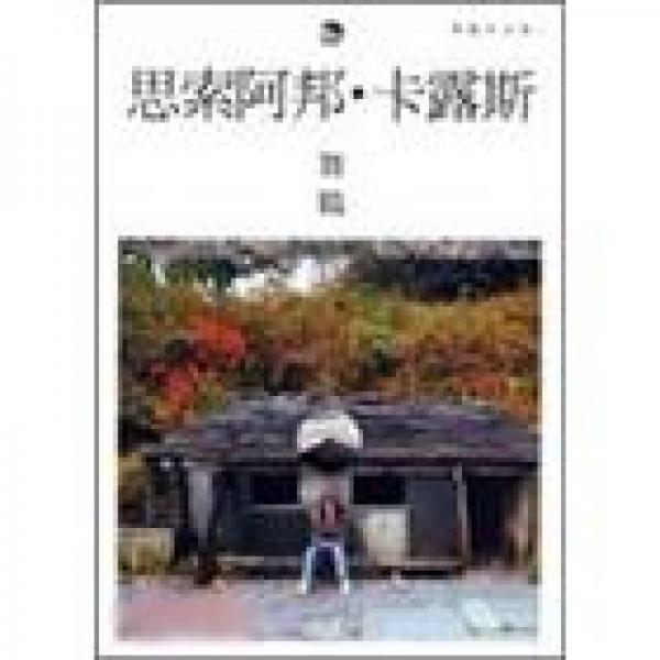 思索阿邦．卡露斯