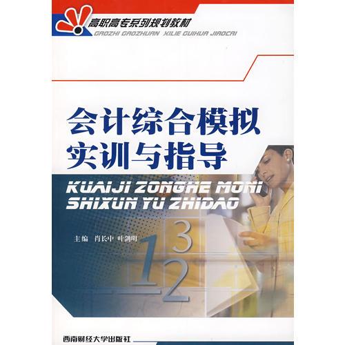會計(jì)綜合模擬實(shí)訓(xùn)與指導(dǎo)