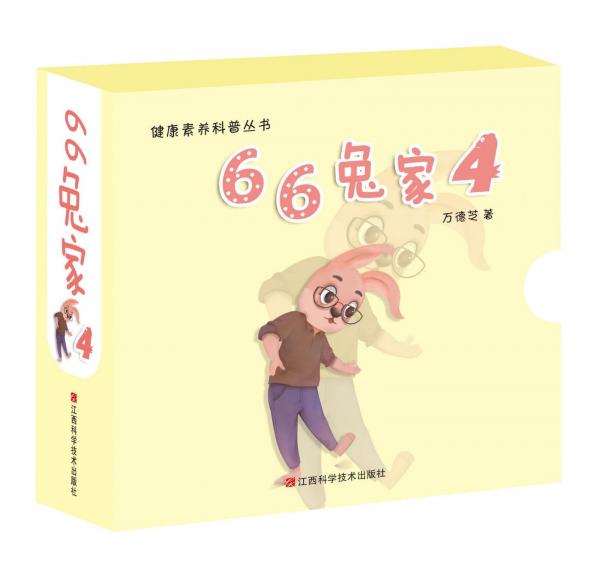 萬德芝著 66兔家(4) 9787539071312 江西科學(xué)技術(shù)出版社 2019-12-01 普通圖書/生活