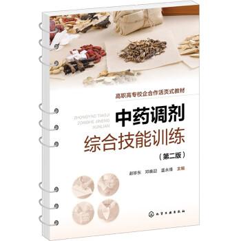 中藥調(diào)劑綜合技能訓(xùn)練（趙珍東）（第二版）