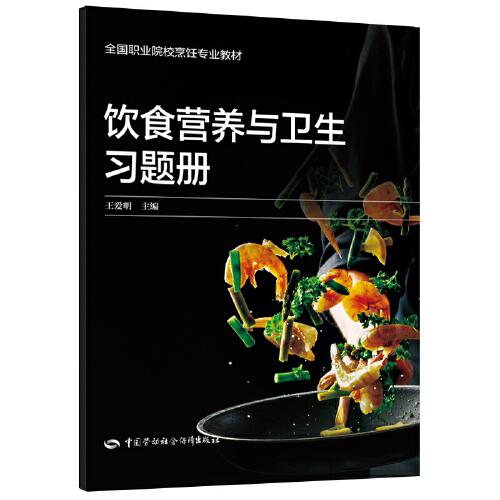 飲食營養(yǎng)與衛(wèi)生習題冊