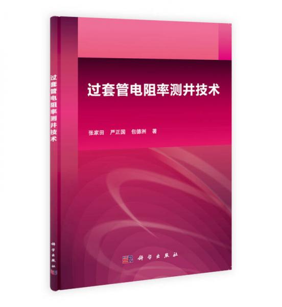 過套管電阻率測井技術(shù)