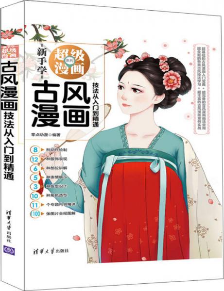 新手学超级漫画系列：古风漫画技法从入门到精通