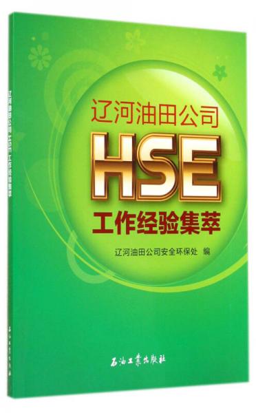 遼河油田公司HSE工作經(jīng)驗(yàn)集萃