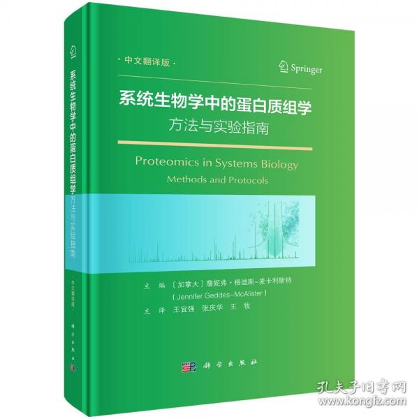 系統(tǒng)生物學(xué)中的蛋白質(zhì)組學(xué)方法與實(shí)驗(yàn)指南 中文翻譯版