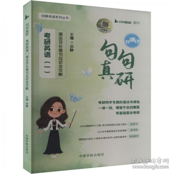 2026考研英語田靜句句真研英語一語法及長難句應(yīng)試全攻略書課包可搭考研真相張劍黃皮書