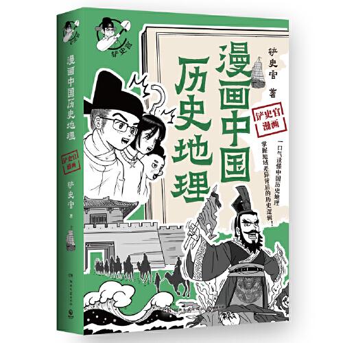 漫畫中國歷史地理