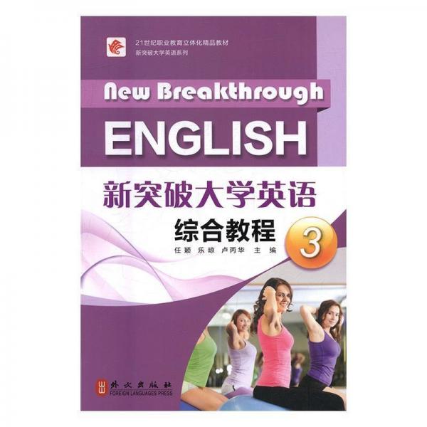 新突破大學(xué)英語(yǔ)綜合教程 任穎  樂瓊  盧丙華主編 外文出版社 9787119103020