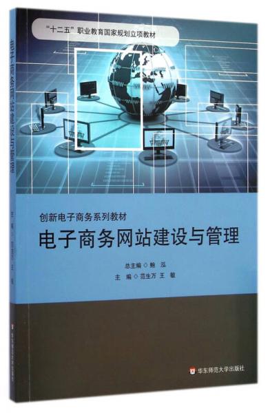 電子商務(wù)網(wǎng)站建設(shè)與管理