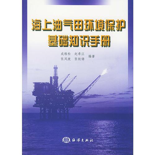 海上油气田环境保护基础知识手册