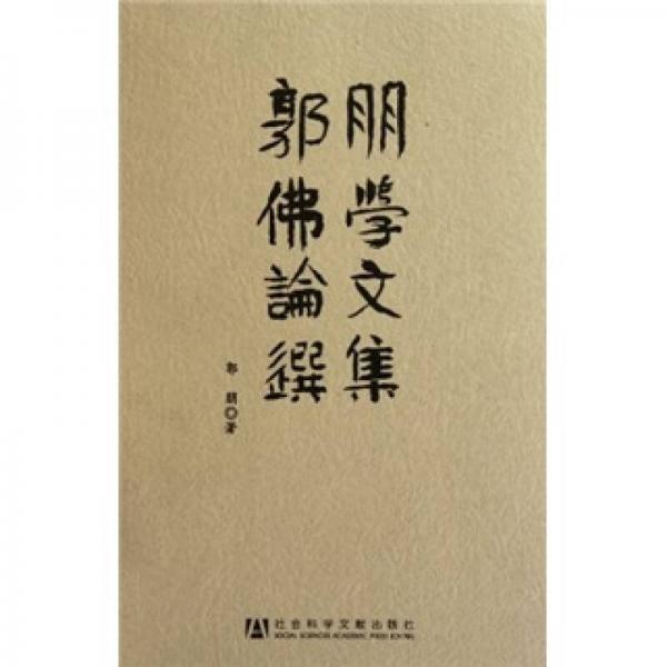 郭朋佛學(xué)論文選集