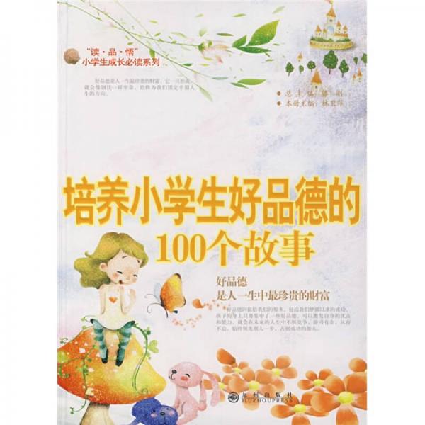 培養(yǎng)小學生好品德的100個故事