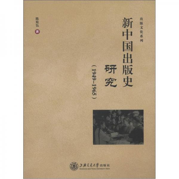 出版文化系列：新中国出版史研究（1949－1965）