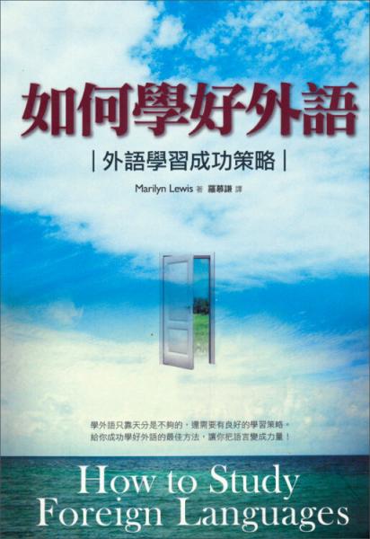 如何學(xué)好外語(yǔ)：外語(yǔ)學(xué)習(xí)成功策略
