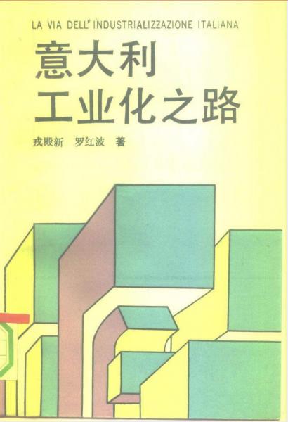 意大利工業(yè)化之路