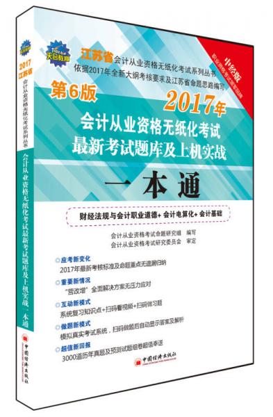 江苏省会计从业资格无纸化考试最新考试题库及上机实战一本通 2017会计从业资格无纸化考试系列丛书