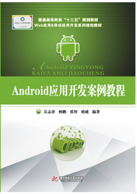 Android應(yīng)用開發(fā)案例教程