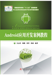 Android应用开发案例教程