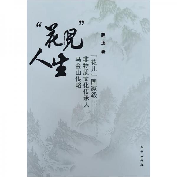 “花兒”人生：“花兒”國家級非物質文化傳承人馬金山傳略
