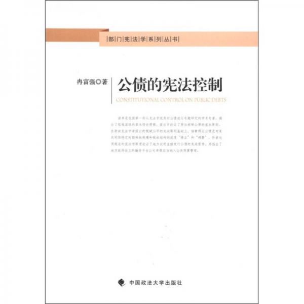 部门宪法学系列丛书：公债的宪法控制