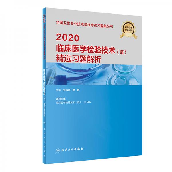 2020臨床醫(yī)學檢驗技術（師）精選習題解析