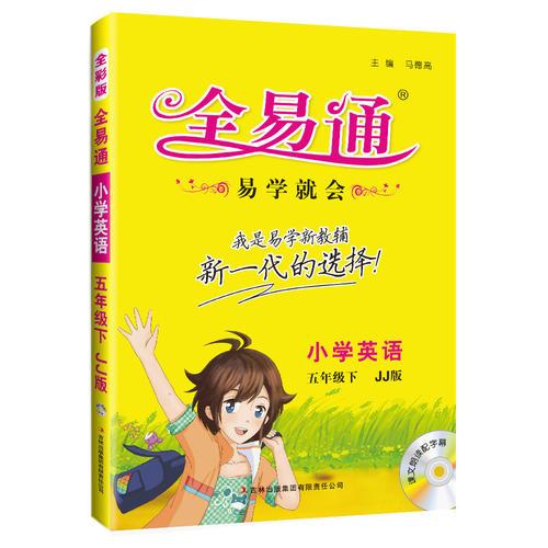 (2016)全易通 小学全易通（四色）小学全易通-英语五年级下(冀教版)适用于2016年上半年5年级学生使用