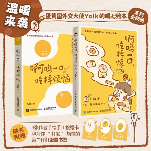 啊呜一口吃掉烦恼 1+2 蛋黄国外交大使Yolk原创暖心绘本