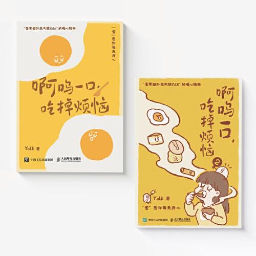 啊呜一口吃掉烦恼 1+2 蛋黄国外交大使Yolk原创暖心绘本