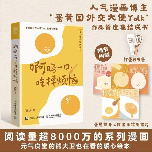 啊呜一口吃掉烦恼 1+2 蛋黄国外交大使Yolk原创暖心绘本
