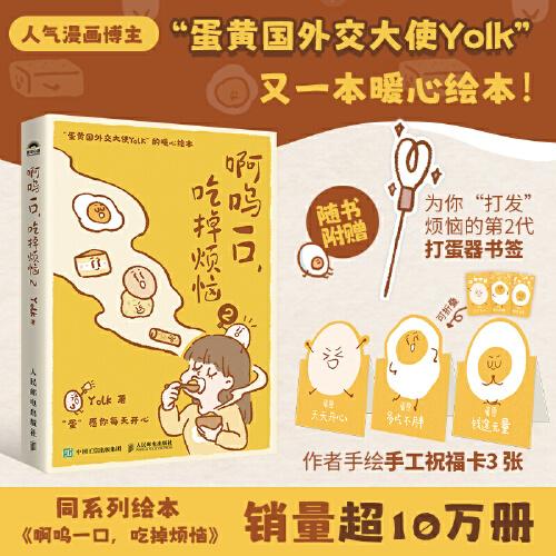 啊呜一口吃掉烦恼 1+2 蛋黄国外交大使Yolk原创暖心绘本