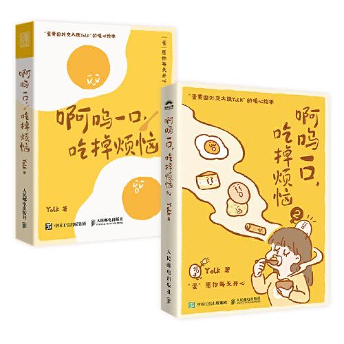 啊呜一口吃掉烦恼 1+2 蛋黄国外交大使Yolk原创暖心绘本