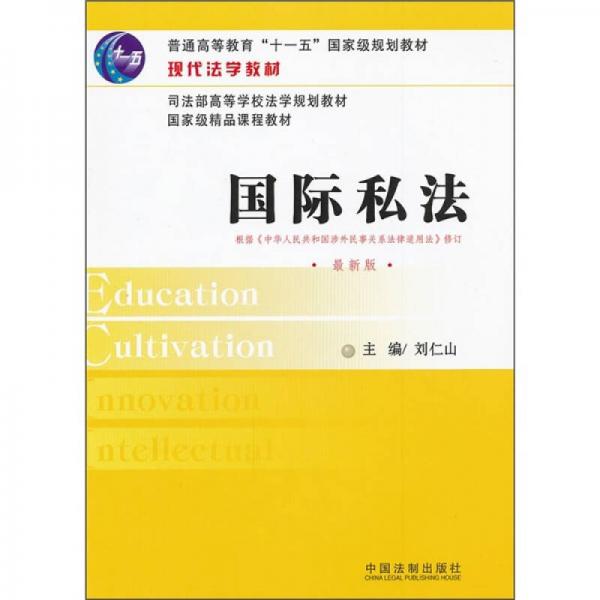現(xiàn)代法學(xué)教材：國(guó)際私法
