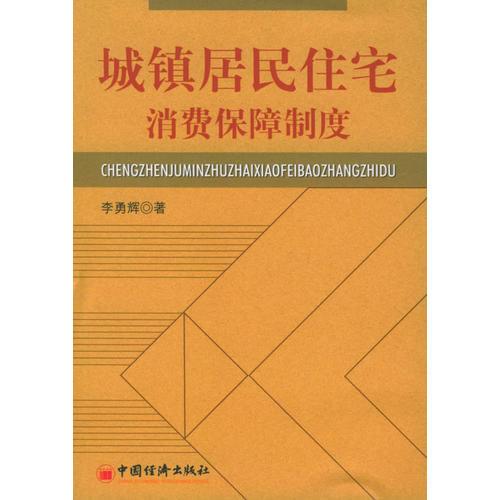 城鎮(zhèn)居民住宅消費(fèi)保障制度