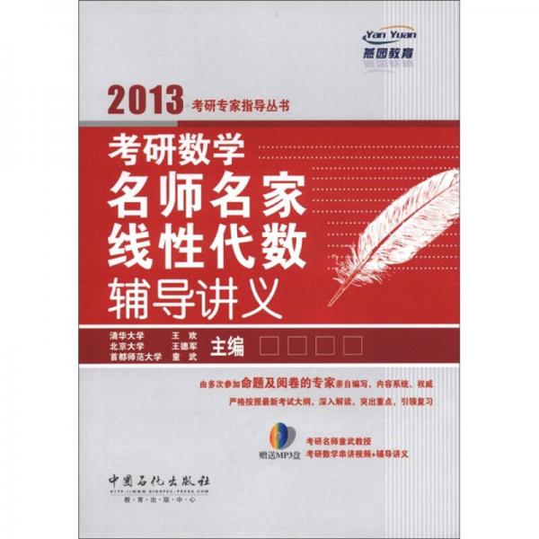 燕园教育·2013考研专家指导丛书：考研数学名师名家线性代数辅导讲义