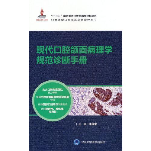 現(xiàn)代口腔頜面病理學(xué)規(guī)范診斷手冊（北大醫(yī)學(xué)口腔臨床規(guī)范診療叢書）