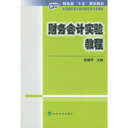 财务会计实验教程——全国高职高专院校财经类专业教材