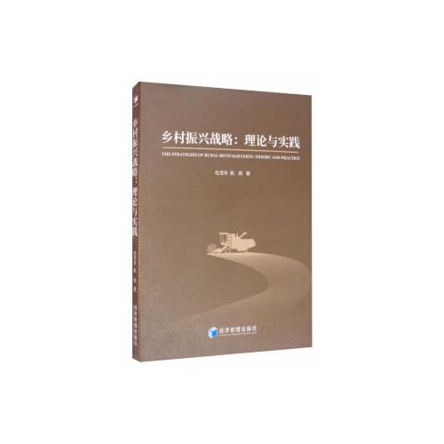 鄉(xiāng)村振興戰(zhàn)略：理論與實踐